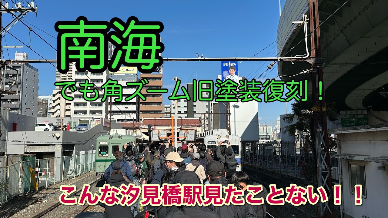 【汐見橋】南海2230系旧塗装復刻車を見てきました