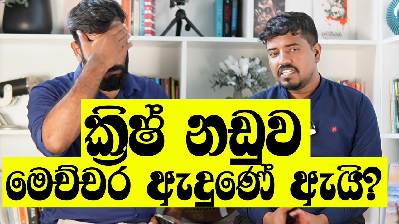 අද  වෙච්ච දේ! අපි මෙතැන කුමන්ත්‍රණයක් දකිනවාද?