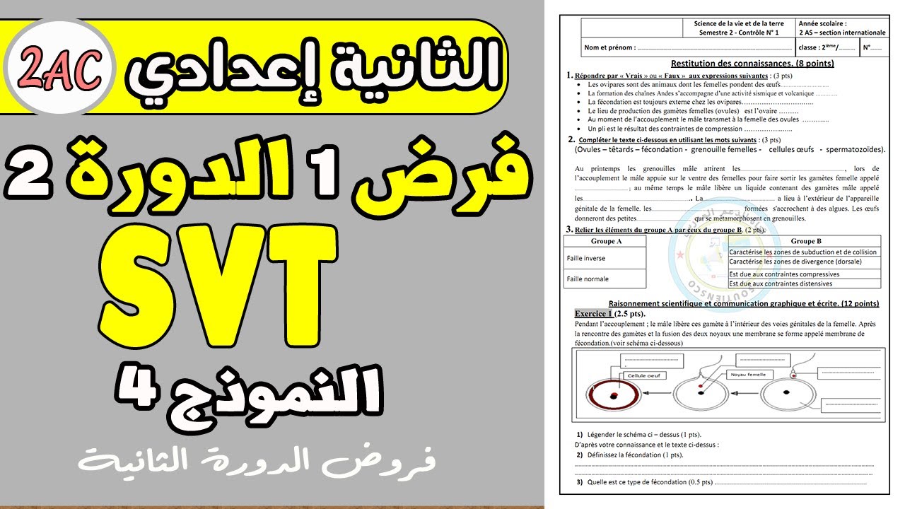 contrôle 1 svt 2 année collège | فرض رقم1 مادة علوم الحياة والأرض الثانية إعدادي دورة الثانية