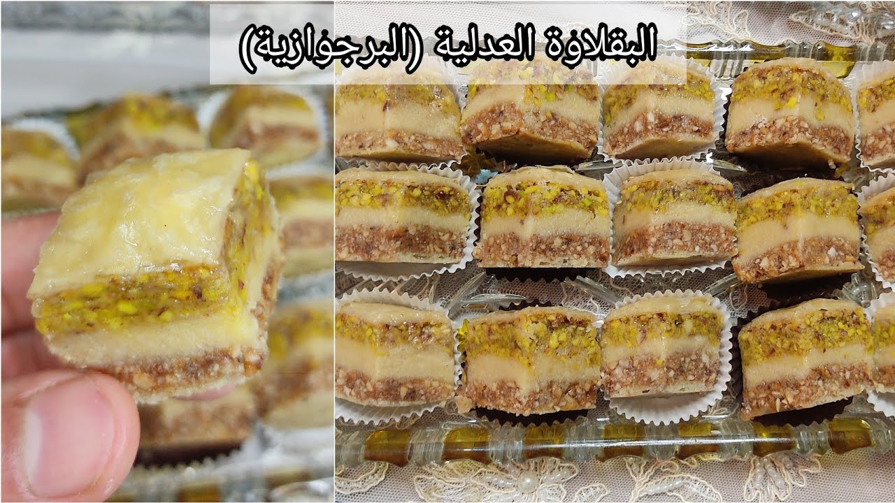 بقلاوة عدلية أو برجوازية 3 طبقات لوز بوفريوة و فستق بكل مراحلها و أسرار نجاحها 👌