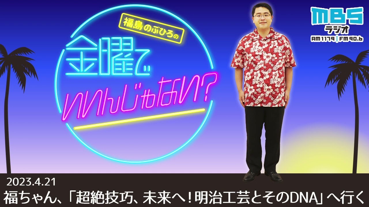 4/21 福ちゃん、「超絶技巧、未来へ！明治工芸とそのDNA」へ行く