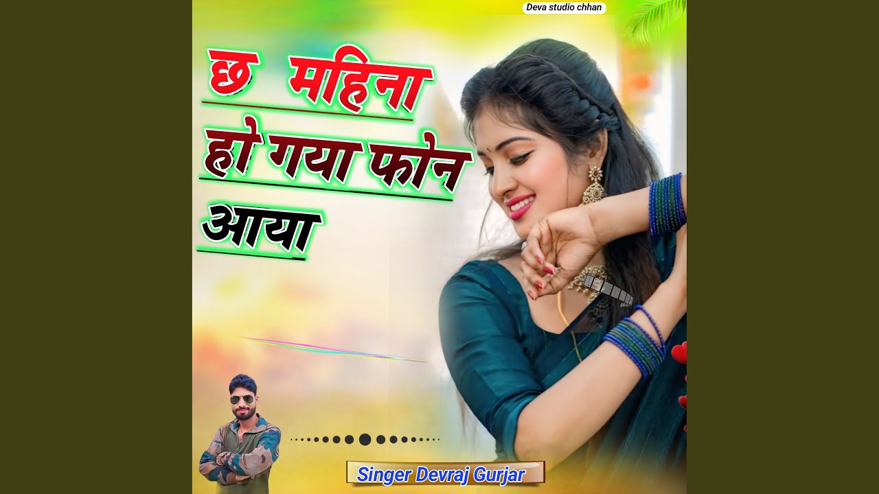 छ महीना हो गया फोन आया
