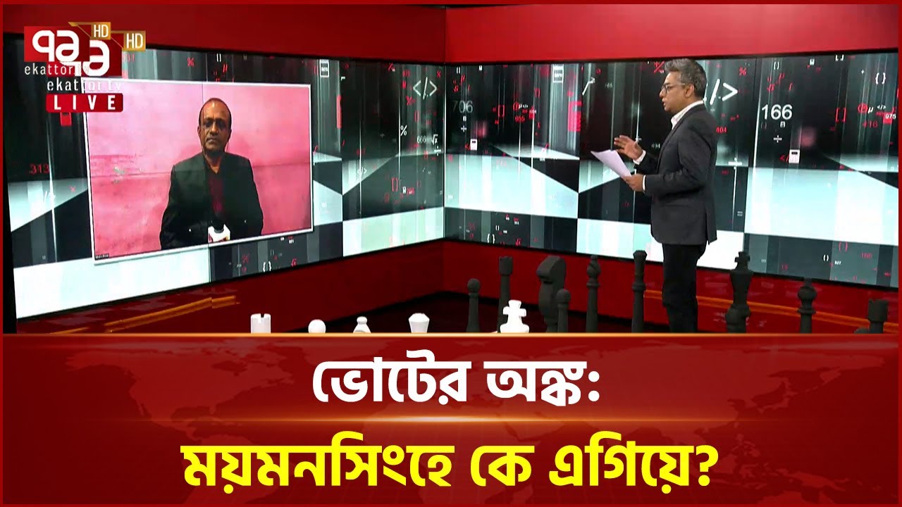 ভোটের অঙ্ক: ময়মনসিংহে কে এগিয়ে? | Ekattor TV