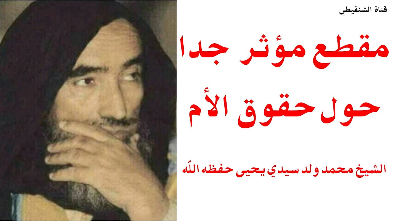 مقطع مؤثر جدا حول حقوق الأم للشيخ محمد ولد سيدي يحيى حفظه الله