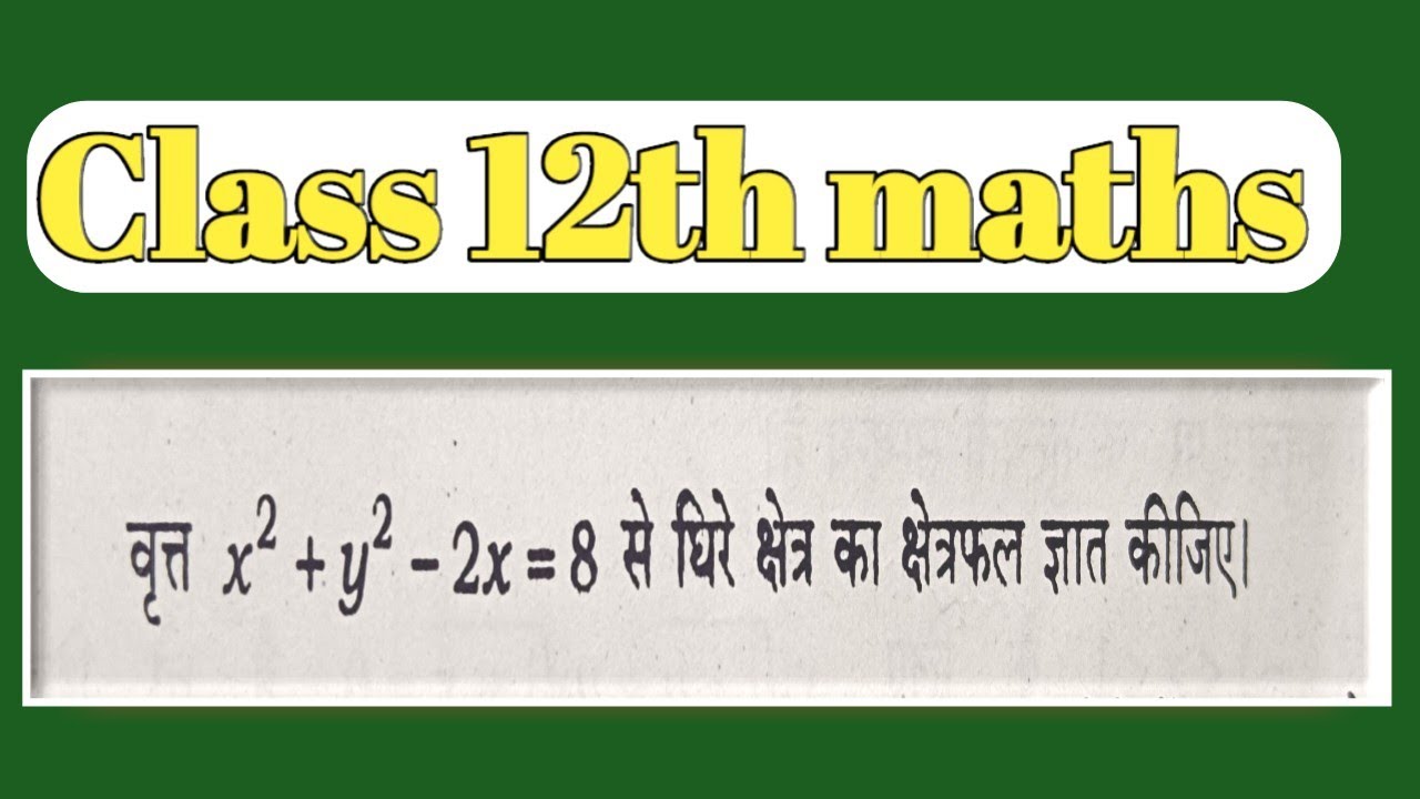 वृत्त x²+y²-2x=8 से घिरे क्षेत्र का क्षेत्रफल ज्ञात कीजिए l Class 12th Maths Most Important Question