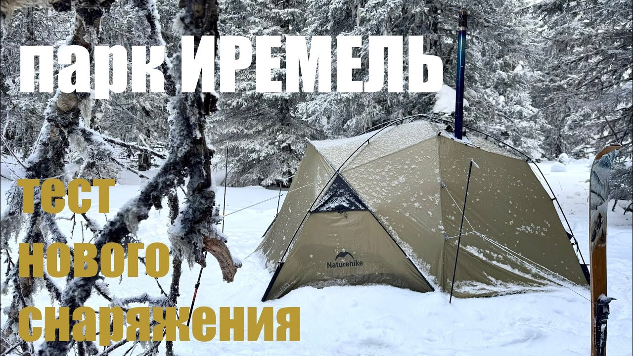 ПВД в парке Иремель. Палатка с печкой. Тест нового снаряжения. Палатка Naturehike Massif Solo