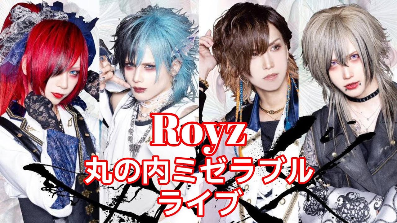 Royz「丸の内ミゼラブル」ライブ