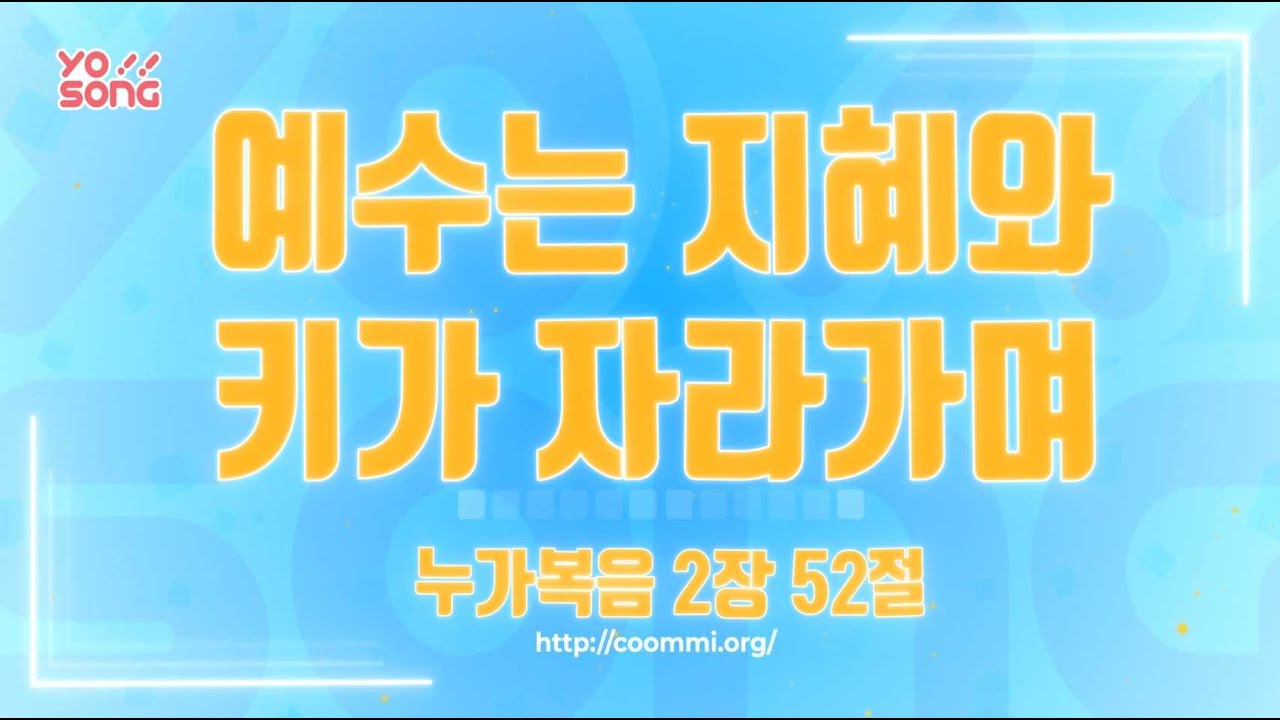 예수는 지혜와 키가 자라가며[누가복음 2장 52절] 요송 | 요절송 | 성경 | 어린이찬양! 어린이CCM | 꿈미 | 드림웨이브