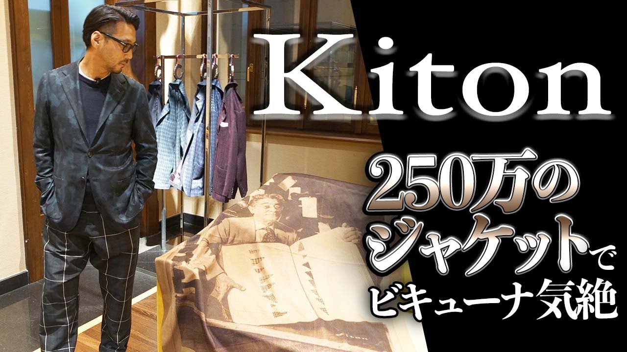 【イタリアニ散歩☆Kiton編】250万のジャケットでビキューナ気絶