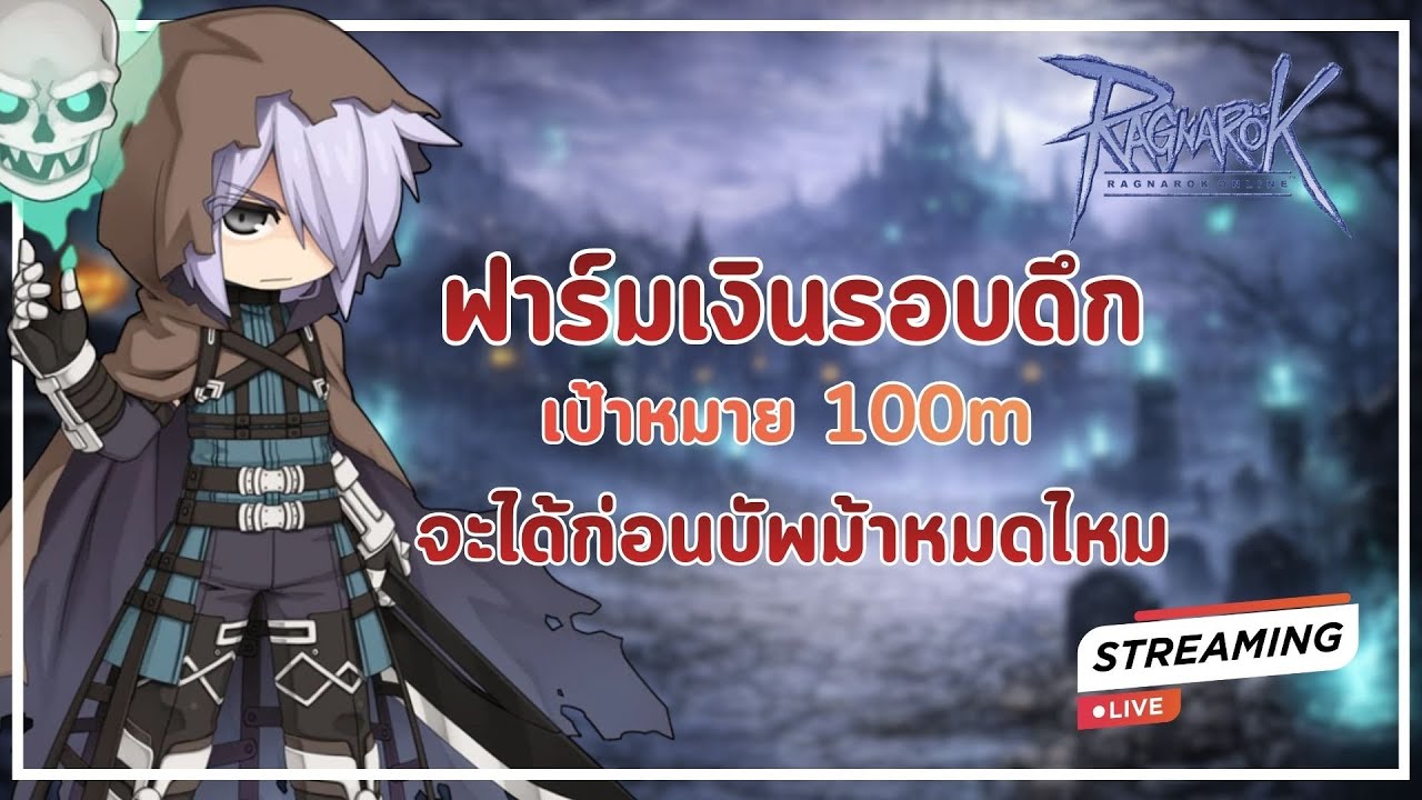 🔴 ROGGT EP.48 - ฟาร์มก่อนหมดกิจ เป้าหมาย 0/100m