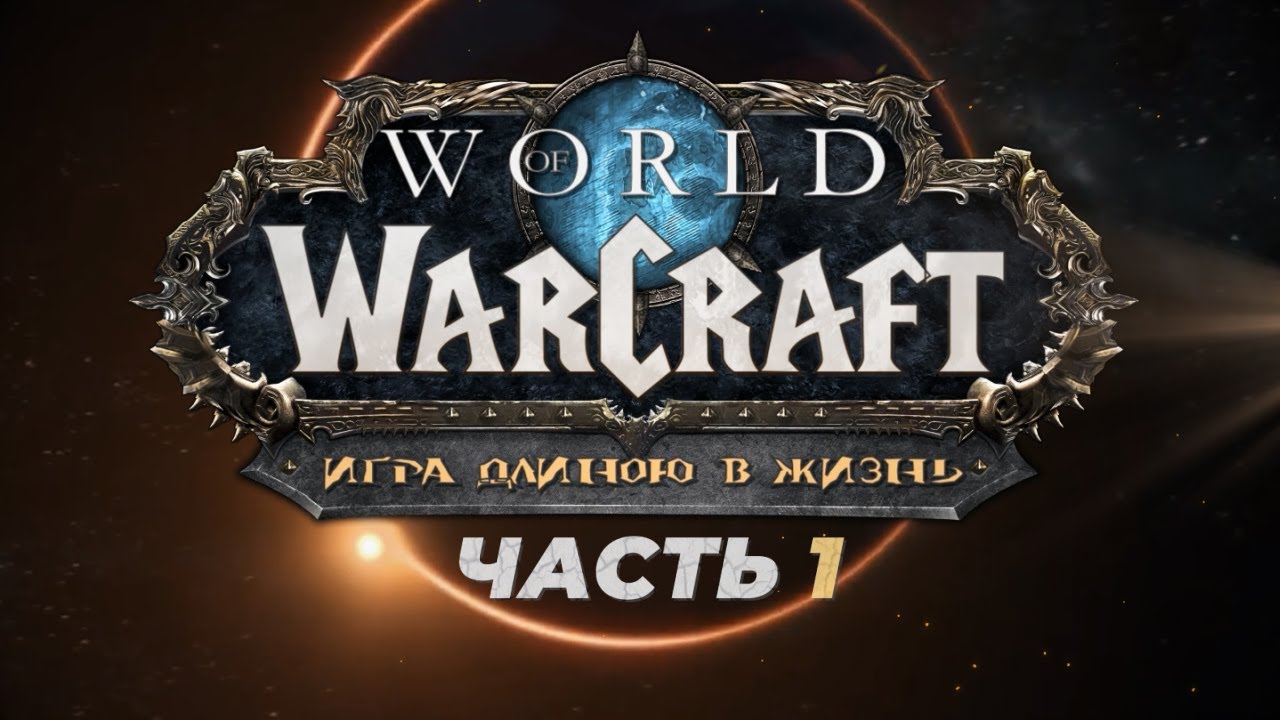 КАК ВЗЛЕТАЛ WORLD OF WARCRAFT (Vanilla - WotLK)