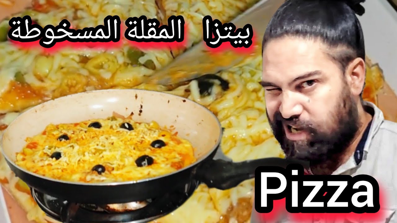 البيتزا الأفضل في العالم بيتزا - مذهلة سهلة وسريعة وفي المقلة المسخوطة  برك