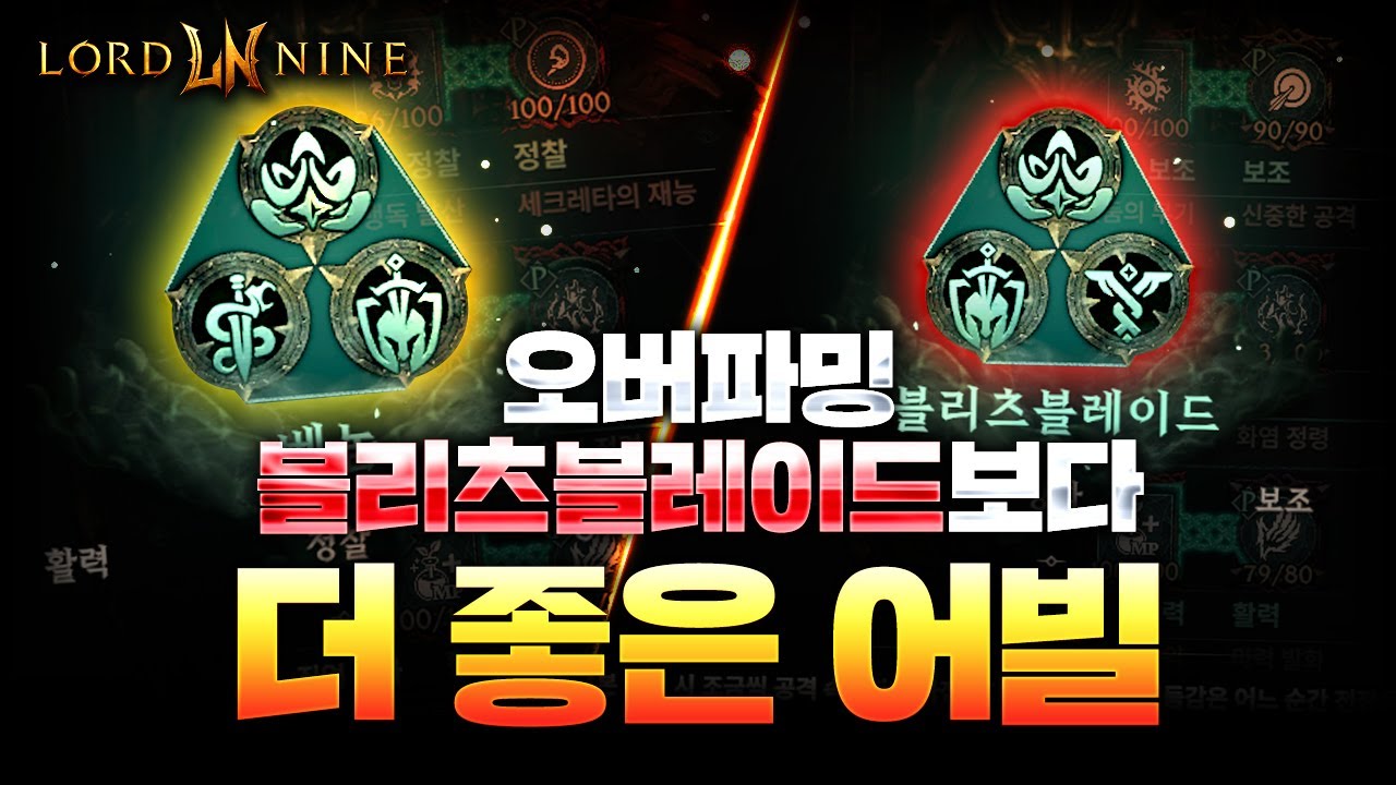 로드나인 블블보다 좋은 오버파밍용 어빌리티 소개해드립니다