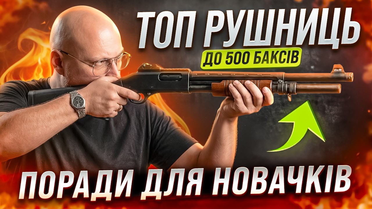 НАЙДЕШЕВША ВОГНЕПАЛЬНА ЗБРОЯ | ТОП рушниць до 500 баксів