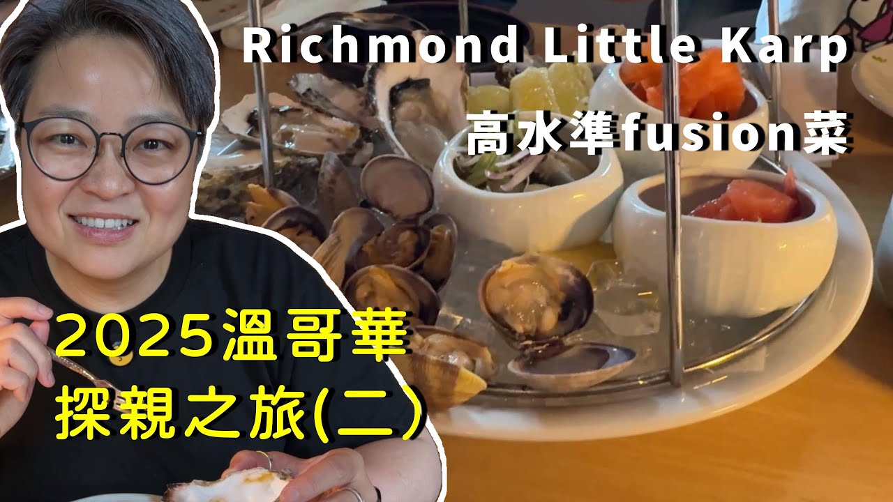 (CC Eng/繁) 溫哥華列治文的小鯉魚fusion餐廳，食完之後好想佢喺多倫多開分店！Little Karp,  a Very good fusion restaurant in Richmond