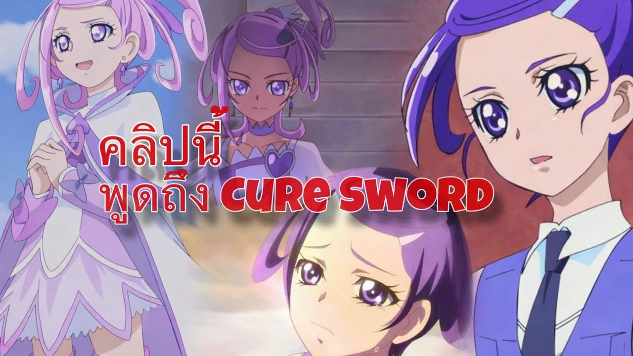#มาคุยกัน cure sword คมดาบที่เหลือรอดจากอาณาจักรที่ล้มสลาย และชะตากรรมที่น่าเศร้า! #dokidokiprecure