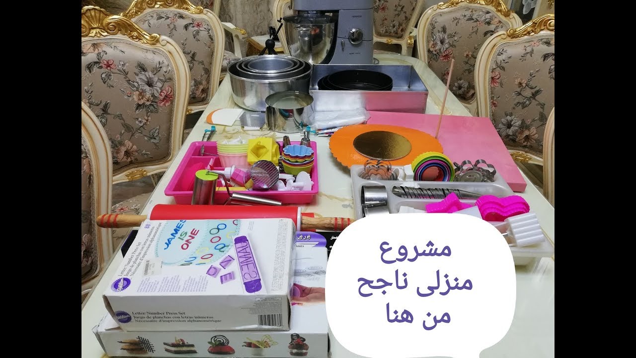 مشروع منزلى ناجح #عاوزه تعملى مشروع من البيت 🤔 تعالى اقول لك تجيبى ايه 🤔
