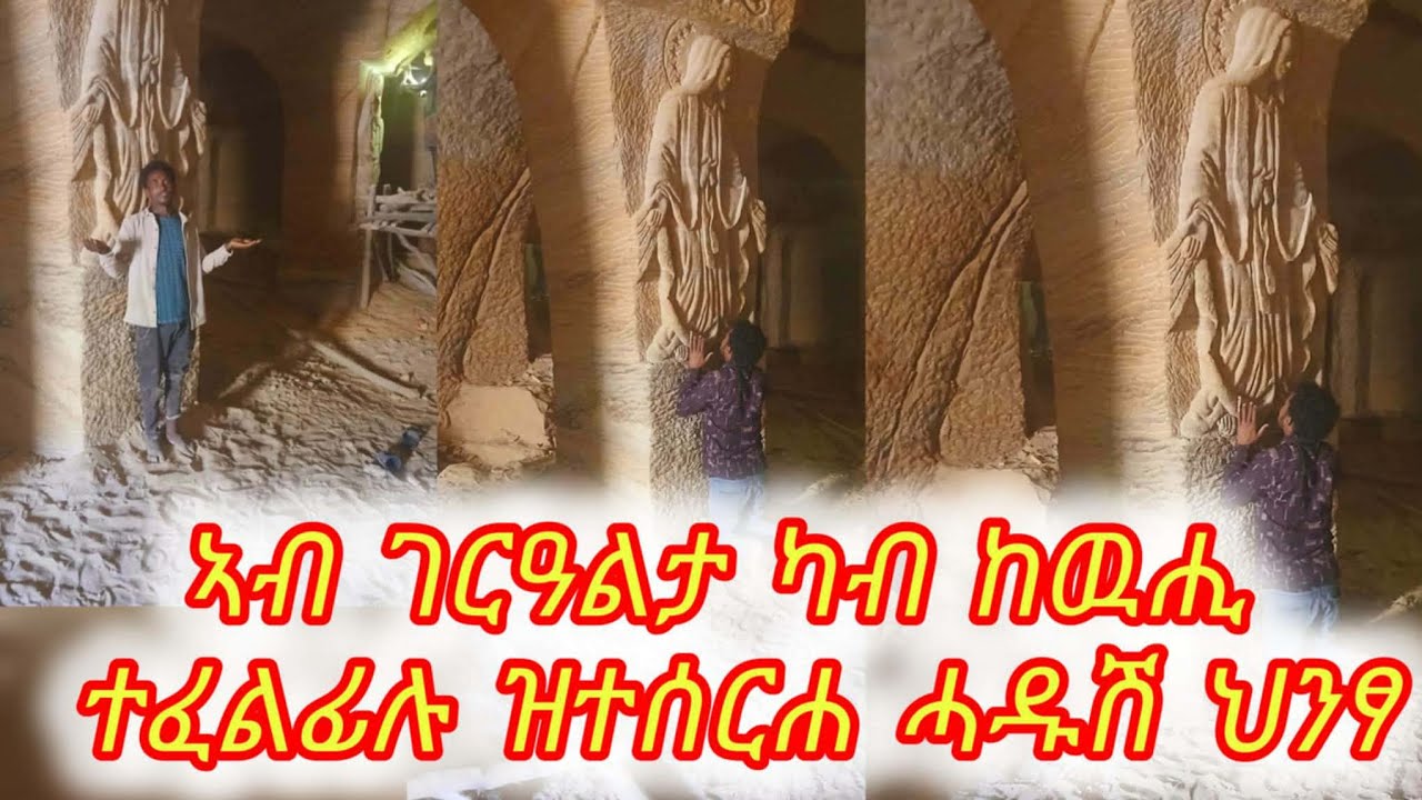 ኣብ ገርዓልታ ካብ ኸዉሒ ዝተፈልፈለ  ህንፃ እንዳ ኪዳነ ምህረት 