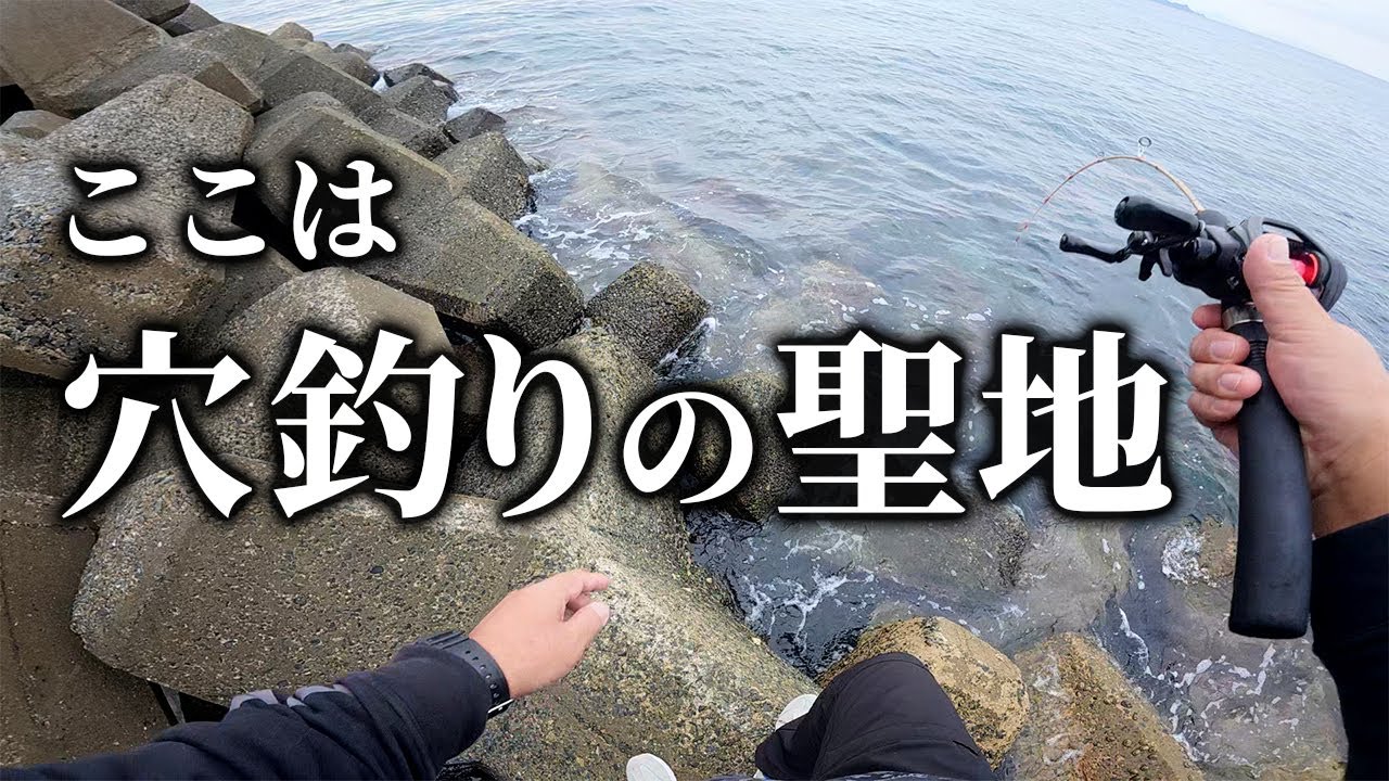 【穴釣り】釣れすぎ！ここは穴釣りの聖地！入れ食い連発！
