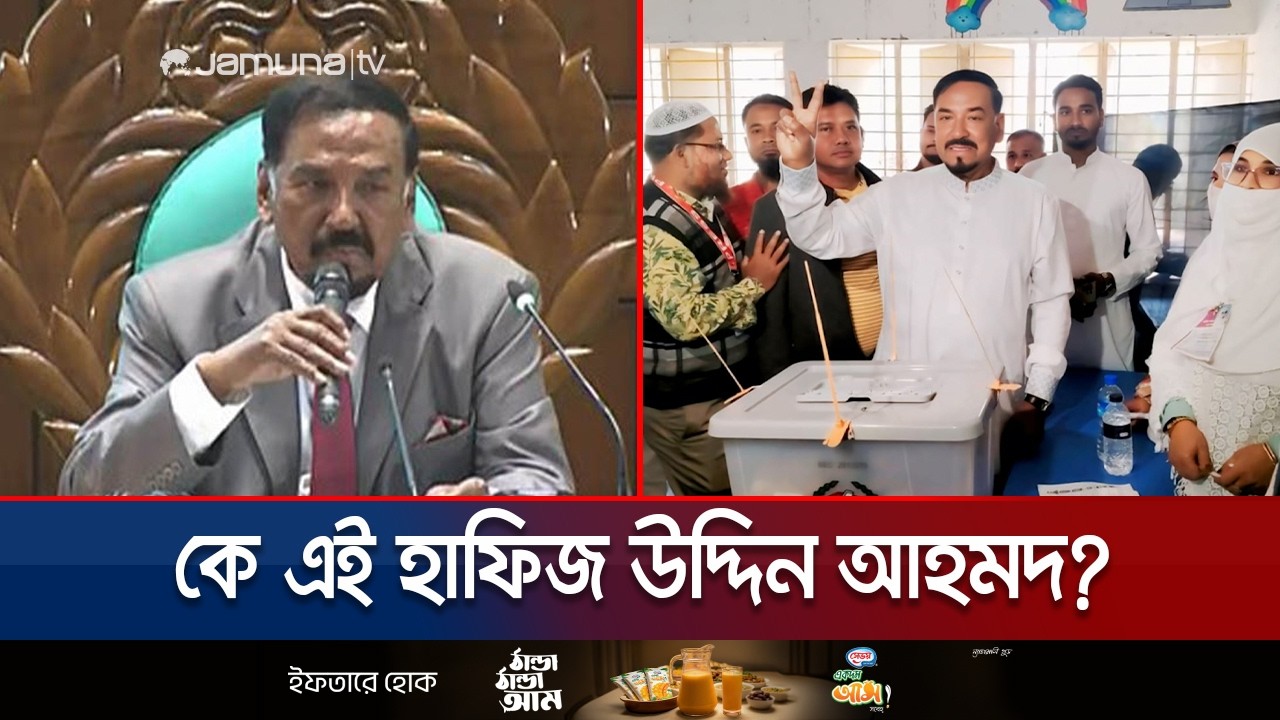 সাত বারের এমপি থেকে স্পিকার: মেজর হাফিজের বর্নাঢ্য জীবন | Speaker Hafiz Bio | Jamuna TV