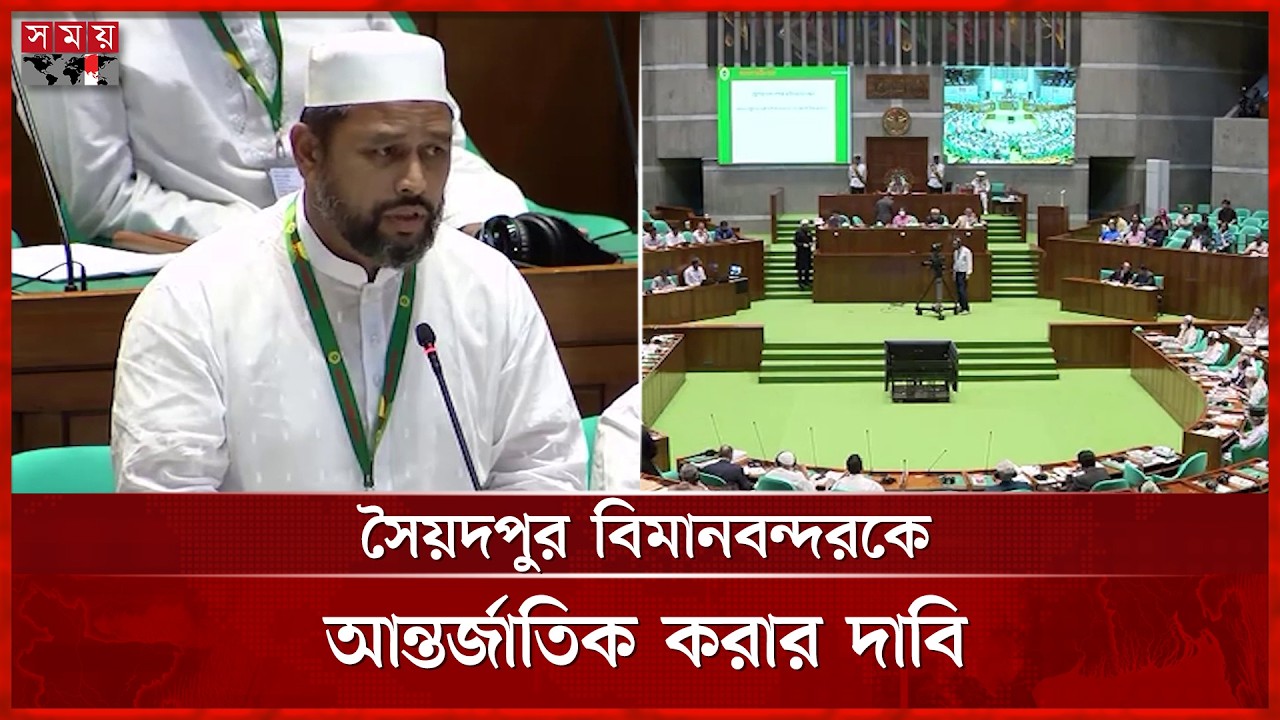 সংসদে সৈয়দপুর-কিশোরগঞ্জের যা চাইলেন এমপি মুনতাকিম | Abdul Muntakim | Parliament | Somoy TV