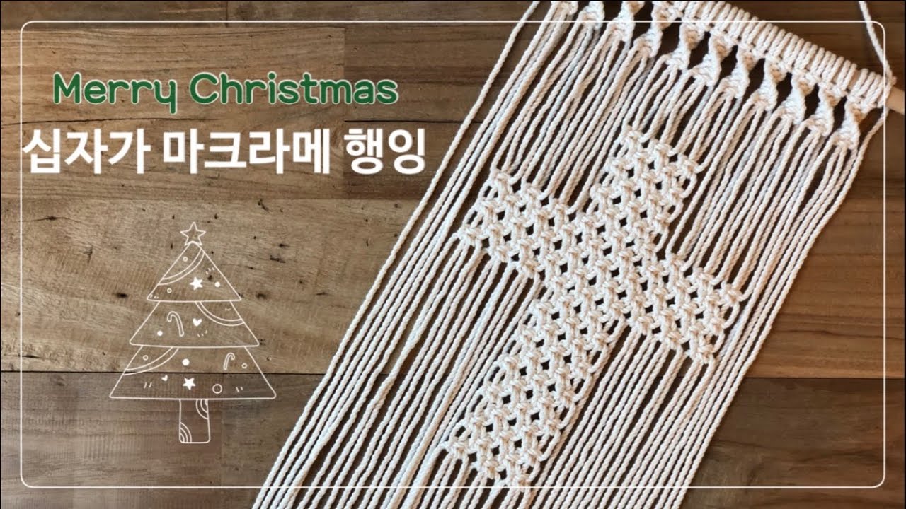 크리스마스 십자가 마크라메 행잉만들기 Christmas wall hanging