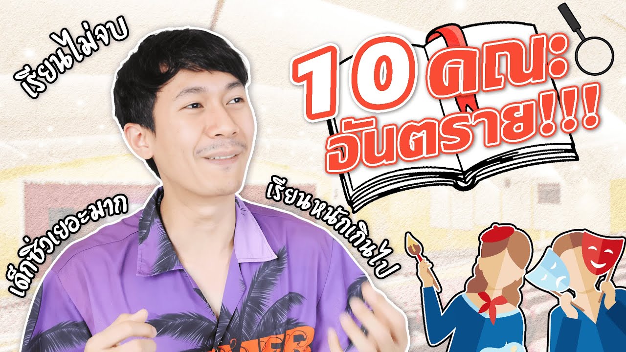 10 คณะอันตราย! เด็กลาออก/ซิ่วเยอะมาก