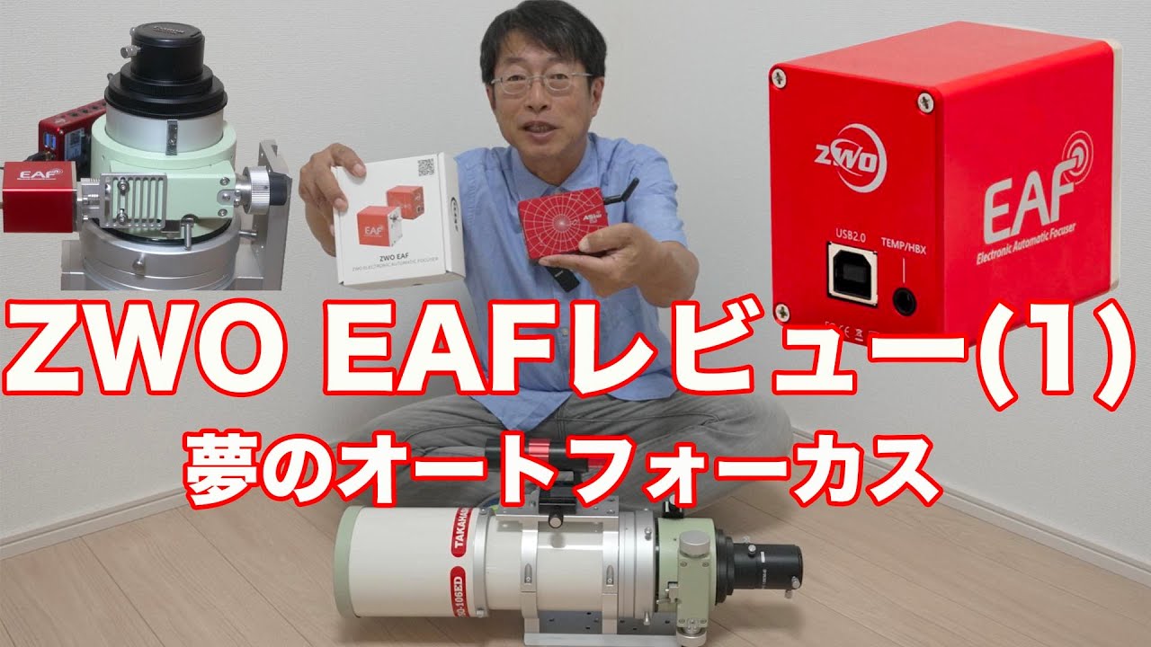 ZWO EAF(電動フォーカサー）レビュー・その１装着編
