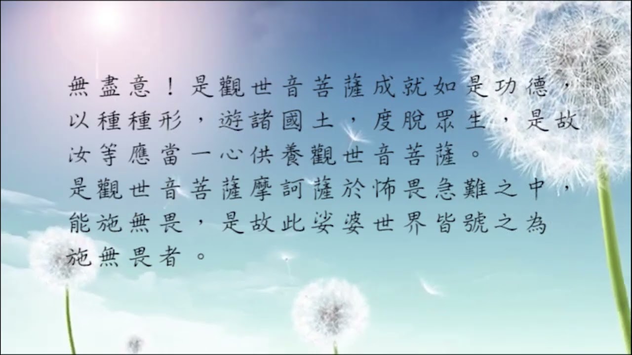 《普門品 》讀誦