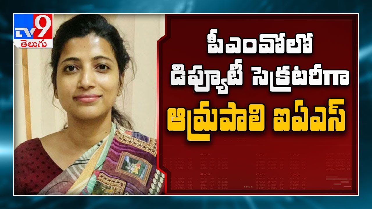 IAS officer Amrapali Kata appointed as Deputy Secretary to PMO - TV9