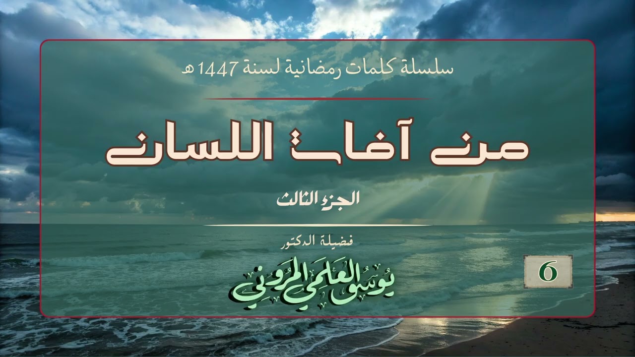 كلمات رمضانية لسنة 1447 هـ: آفات اللسان الجزء الثالث