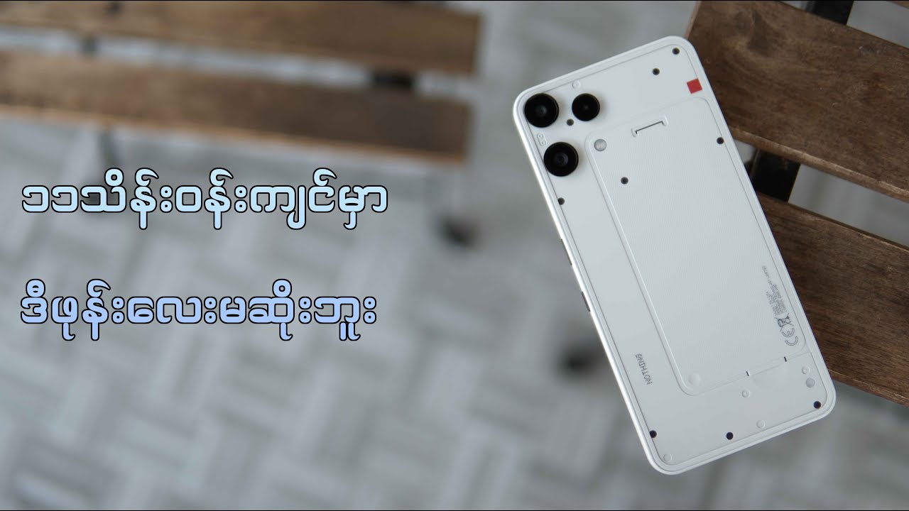 ၁၁သိန်းဝန်းကျင်မှာ ဒီဖုန်းလေးမဆိုးဘူး - Nothing 3a Lite (  Unboxing )