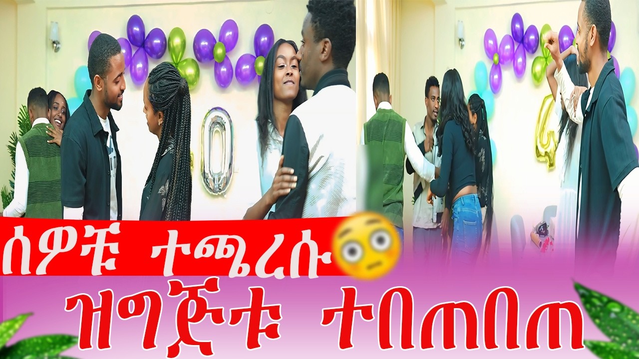 ሰዎቹ ተጫረሱ ዝግጅቱ ተበጠበጠ