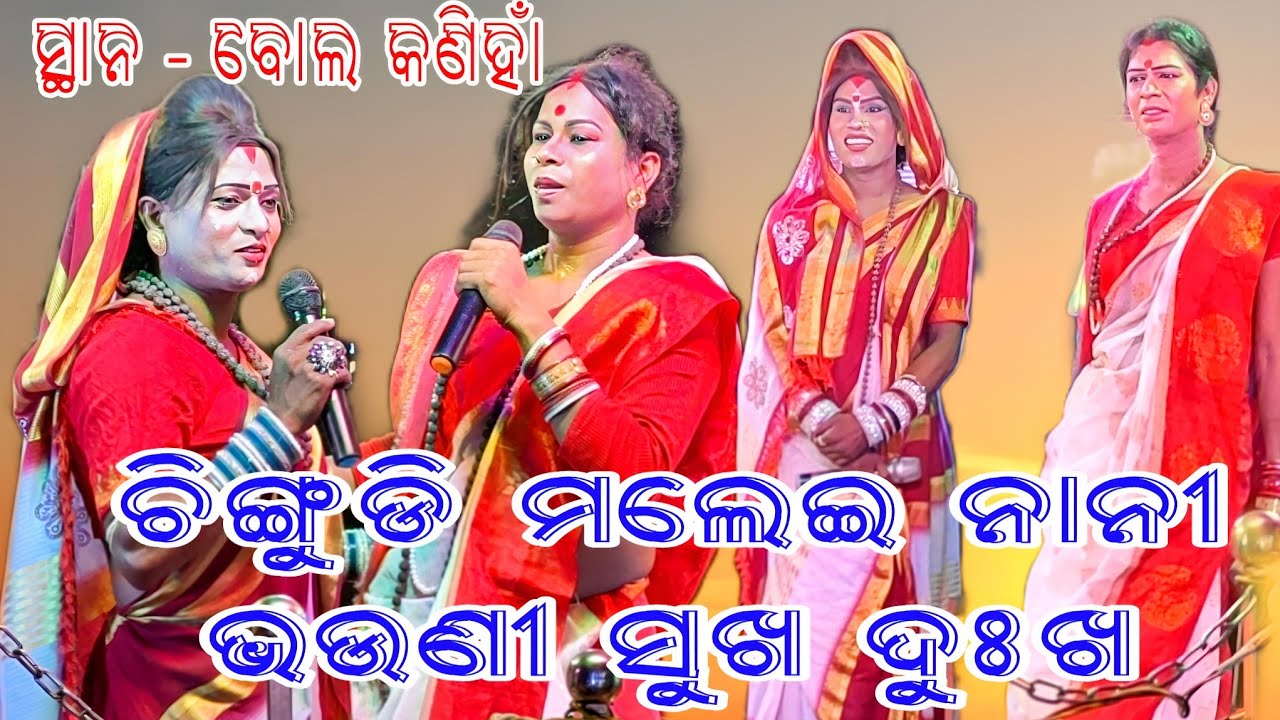 ବହୁଦିନ ପରେ ମଲେଇ ଚିଙ୍ଗୁଡି ନାନୀ ଭଉଣୀ ସୁଖ ଦୁଃଖ // ସ୍ଥାନ - ବୋଲ କଣିହାଁ 