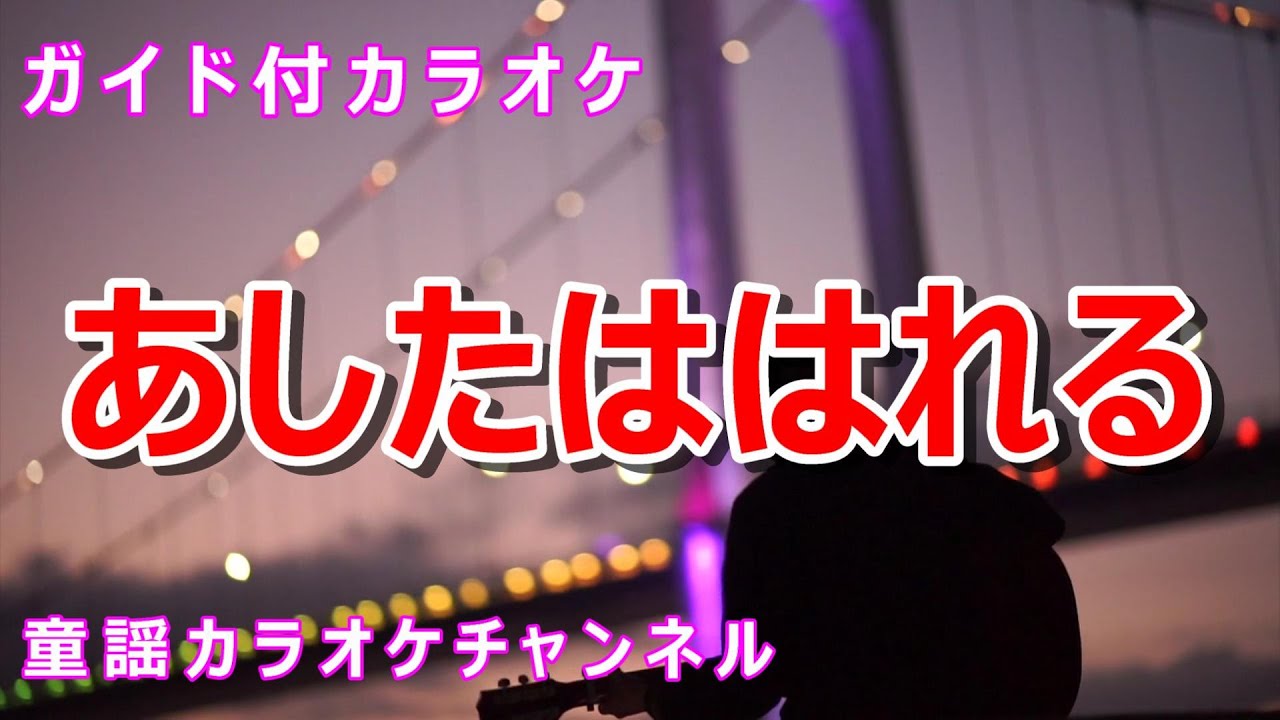 【カラオケ】あしたははれる　NHK Eテレ「おかあさんといっしょ」ソング　作詞・作曲：坂田修