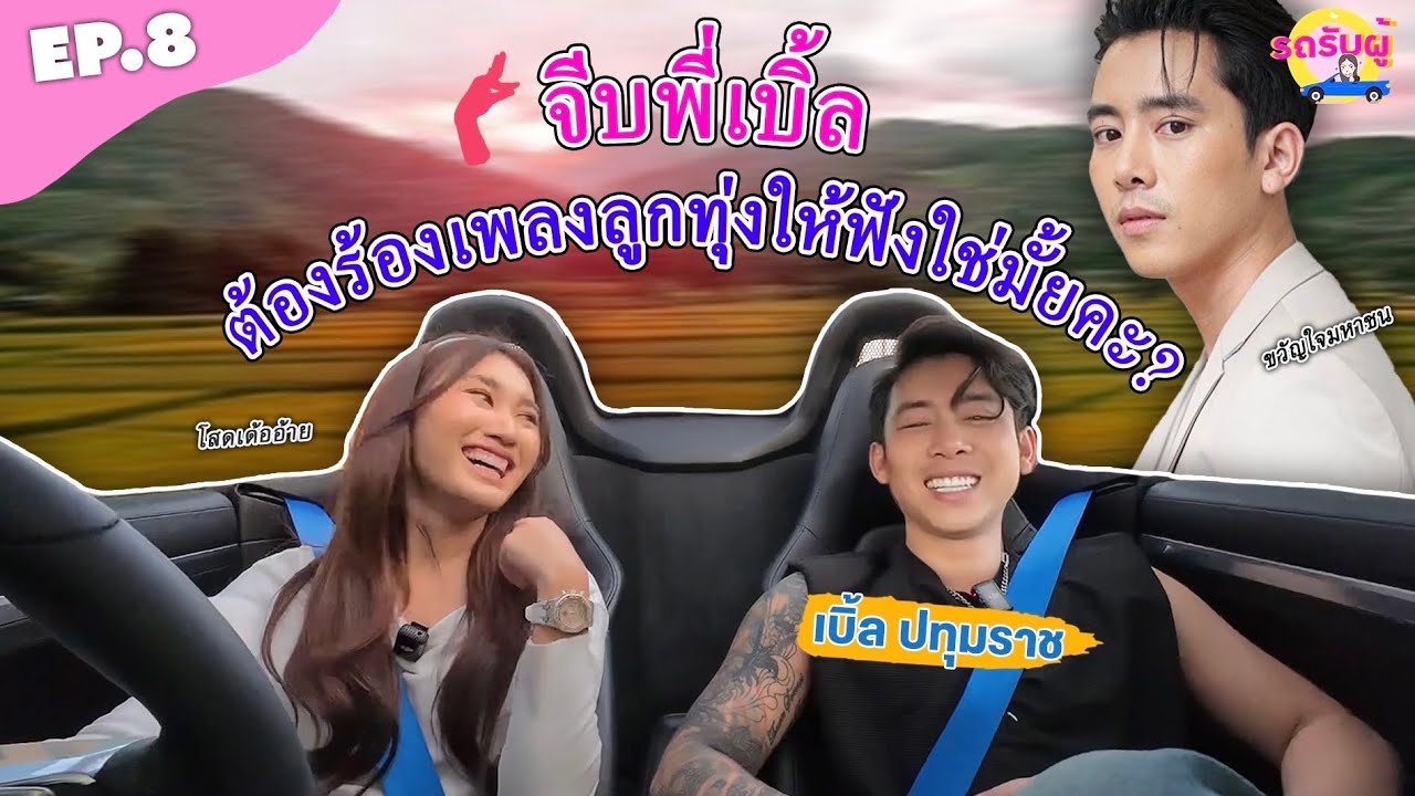 รถรับผู้ EP.8 