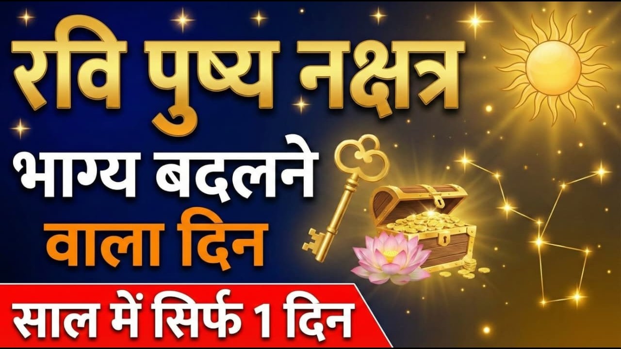 Ravi Pushya Yog 2026 | Ravi Pushya Nakshatra | साल में सिर्फ 1 दिन जो बदल सकता है भाग्य