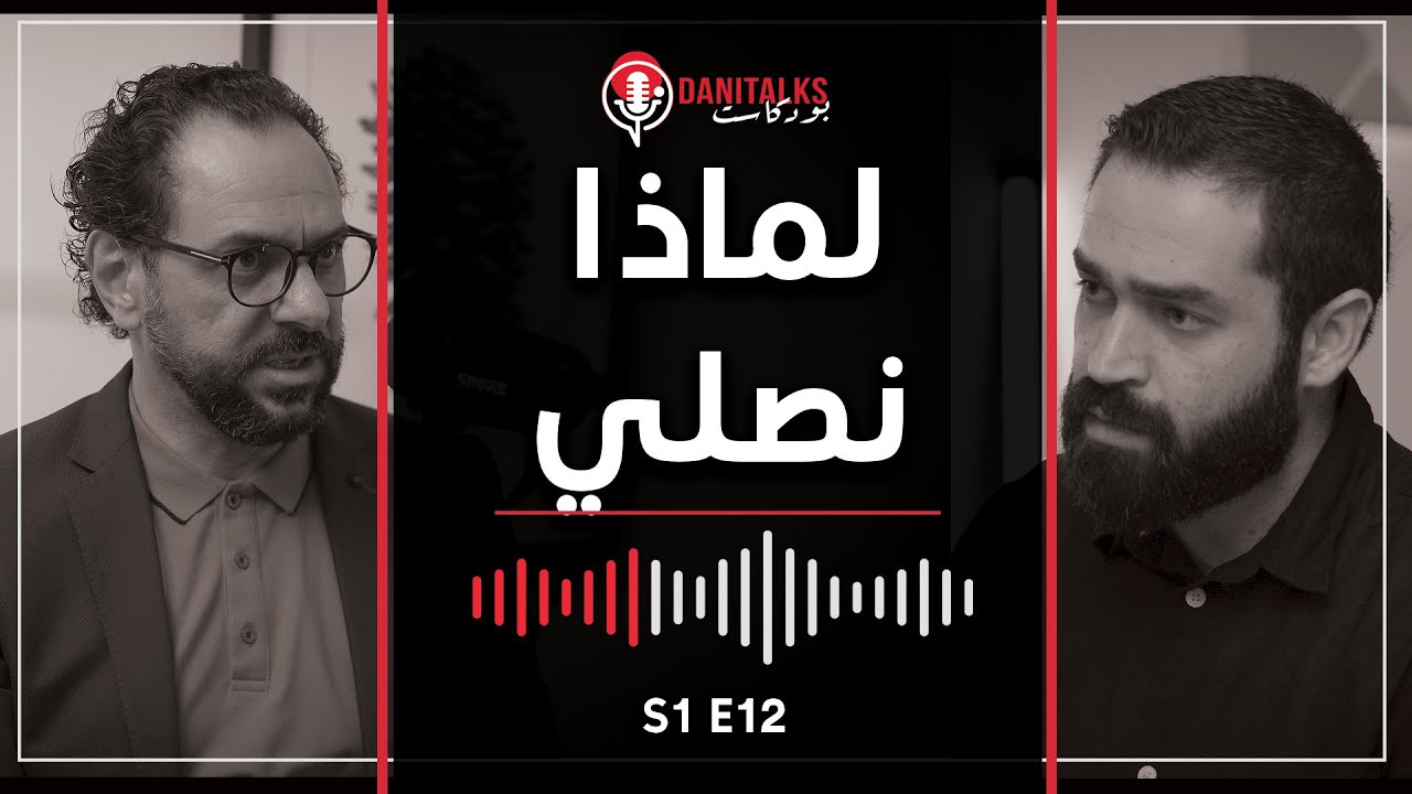 DaniTalks Podcast - لماذا نصلي - الجزء ٣