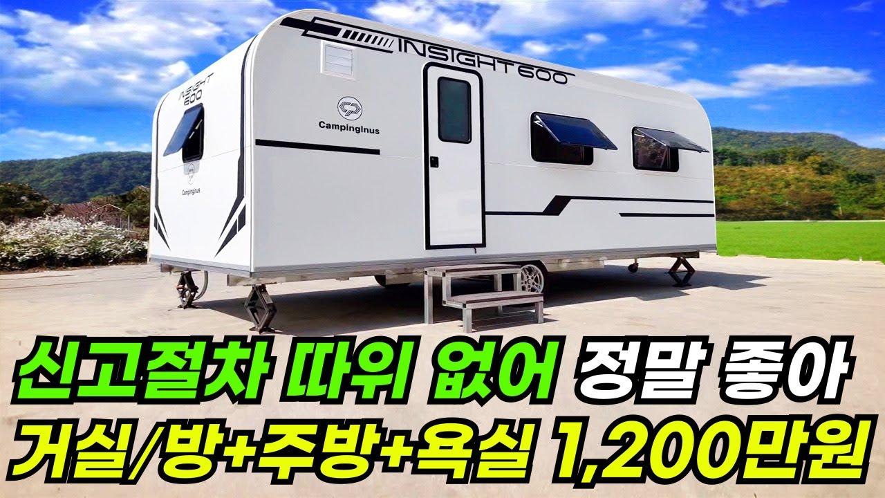 인허가, 신고 절차 필요없다! 1,200만원으로 내 집 마당에 즐기는 세컨하우스  #카라반 #캠핑카 #캠핑 #바퀴달린집 #집 #주택 #이동식주택 #소형주택 #체류형쉼터 #농촌체류형