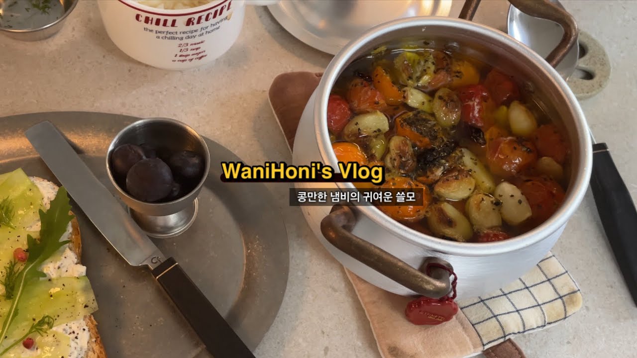 [vlog] 미니 냄비로 어떤 요리까지 가능할까? | 감자 분 넘치게 삶기| 토마토 콩피 | 오티네티 캐서롤 | 1인용 기분을 위한 주방템