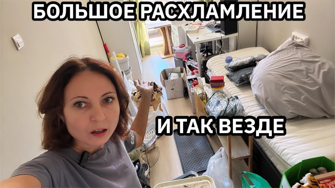 МОТИВАЦИЯ НА УБОРКУ/БОЛЬШОЕ РАСХЛАМЛЕНИЕ/ВЫБРАСЫВАЮ ХЛАМ МЕШКАМИ 