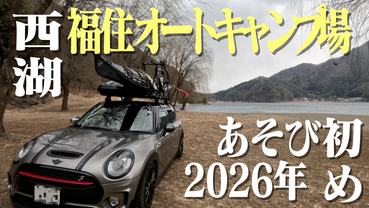 2026年西湖であそび初め　福住オートキャンプ場を独り占め！