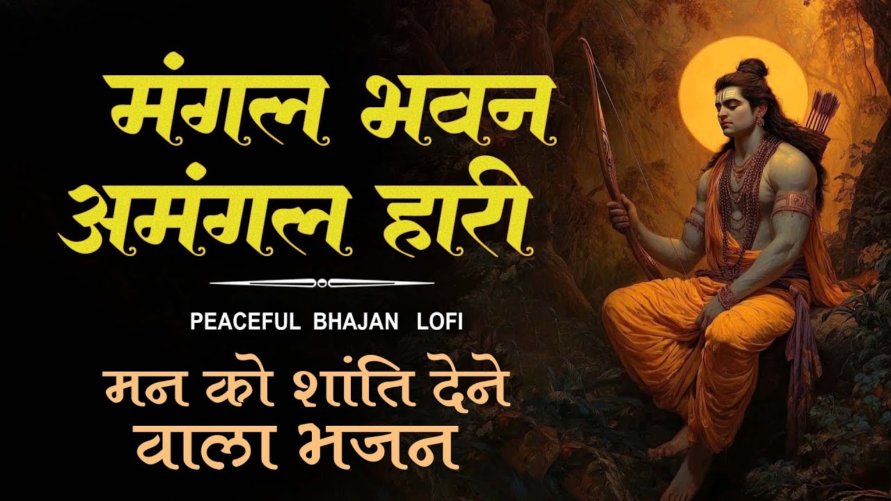 Powerful Shree Ram Bhajan | मंगल भवन अमंगल हारी | Mangal Bhavan Amangal Haari | SLOWED | REVREB