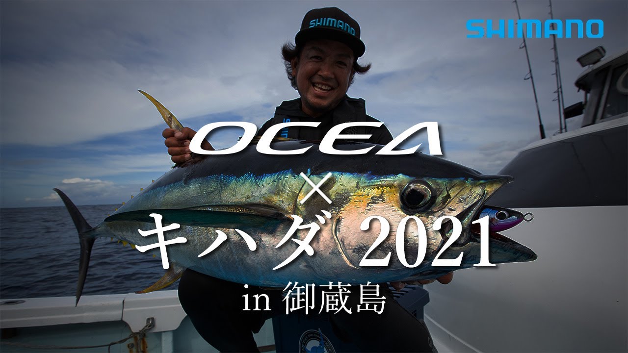 【2021AW】OCEA × キハダマグロ in 御蔵島【オフショアキャスティング】