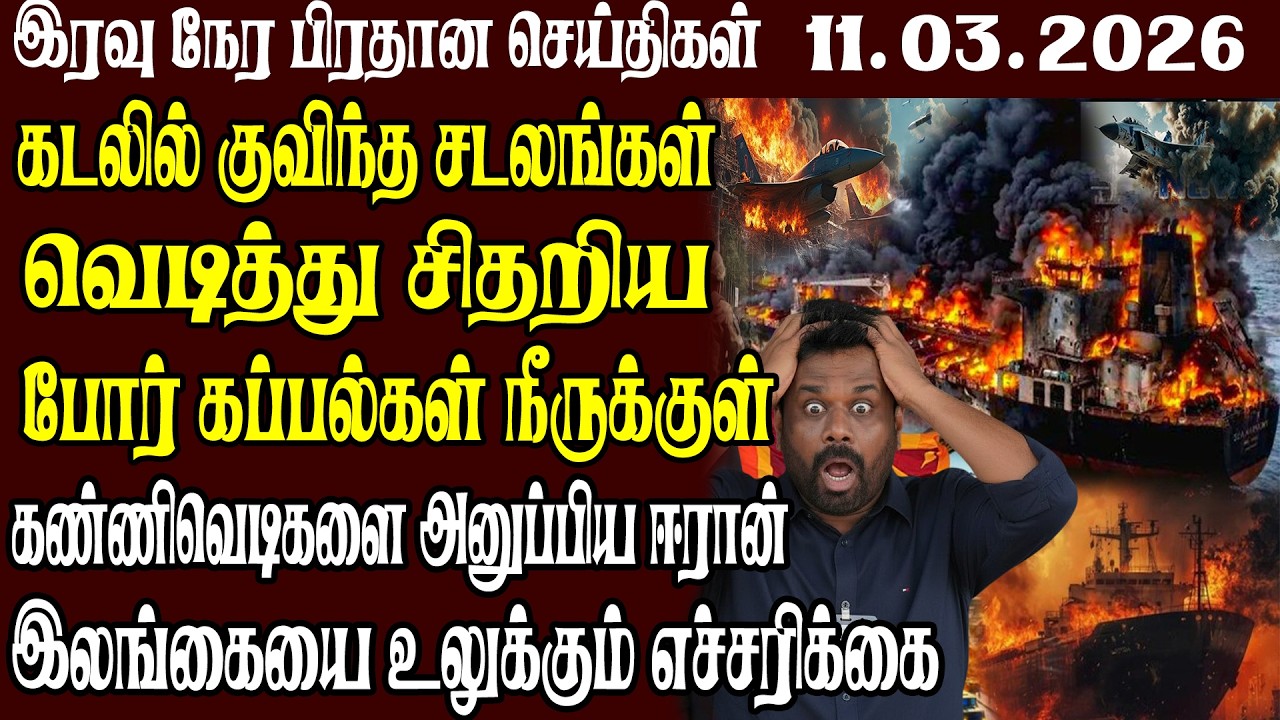 இலங்கையின் முக்கிய செய்திகள் 11.03.2026 | Today Sri Lanka Tamil News | Akilam News