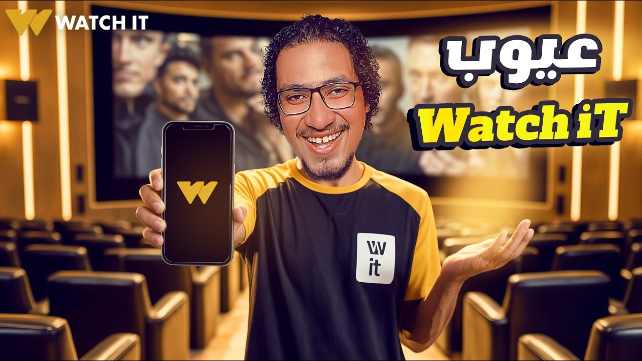 عيوب Watch iT لازم تعرفها قبل الاشتراك ⚠️📺
