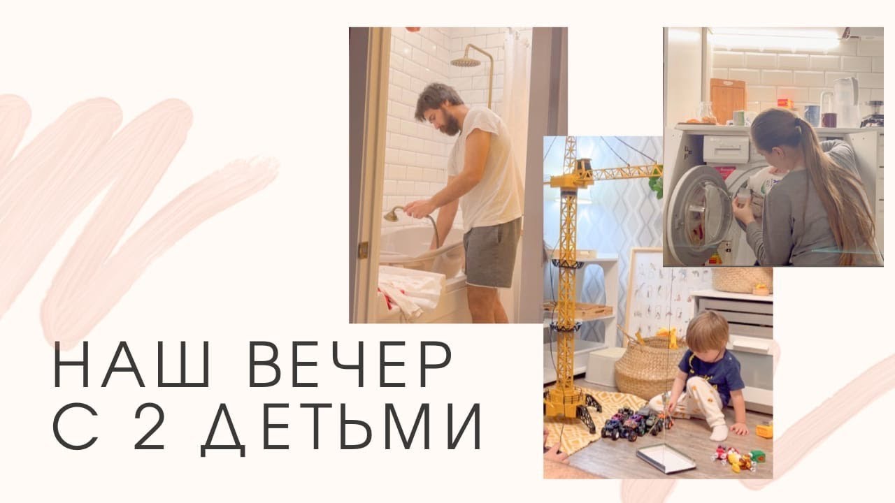 Вечерняя рутина с 2 детьми