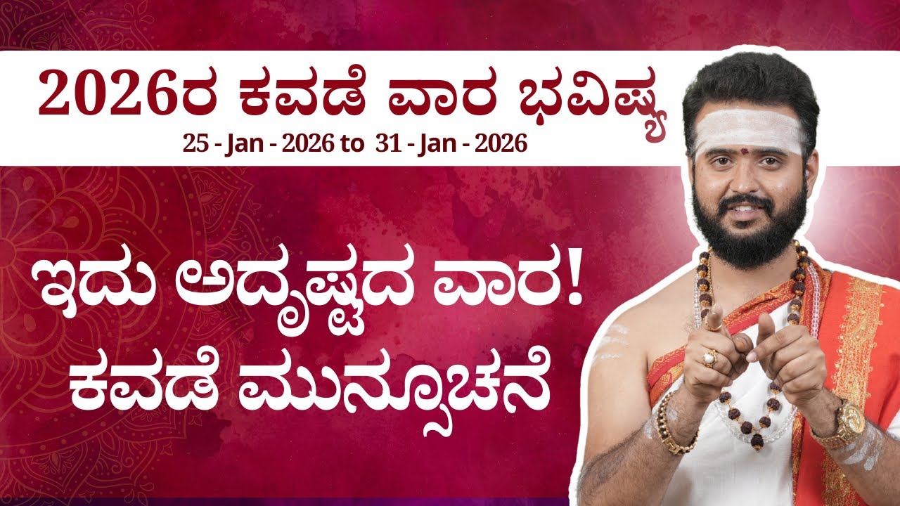 2026ರ ಕವಡೆ ವಾರ ಭವಿಷ್ಯ (Jan 25 – Jan 31) | havishya Darshana