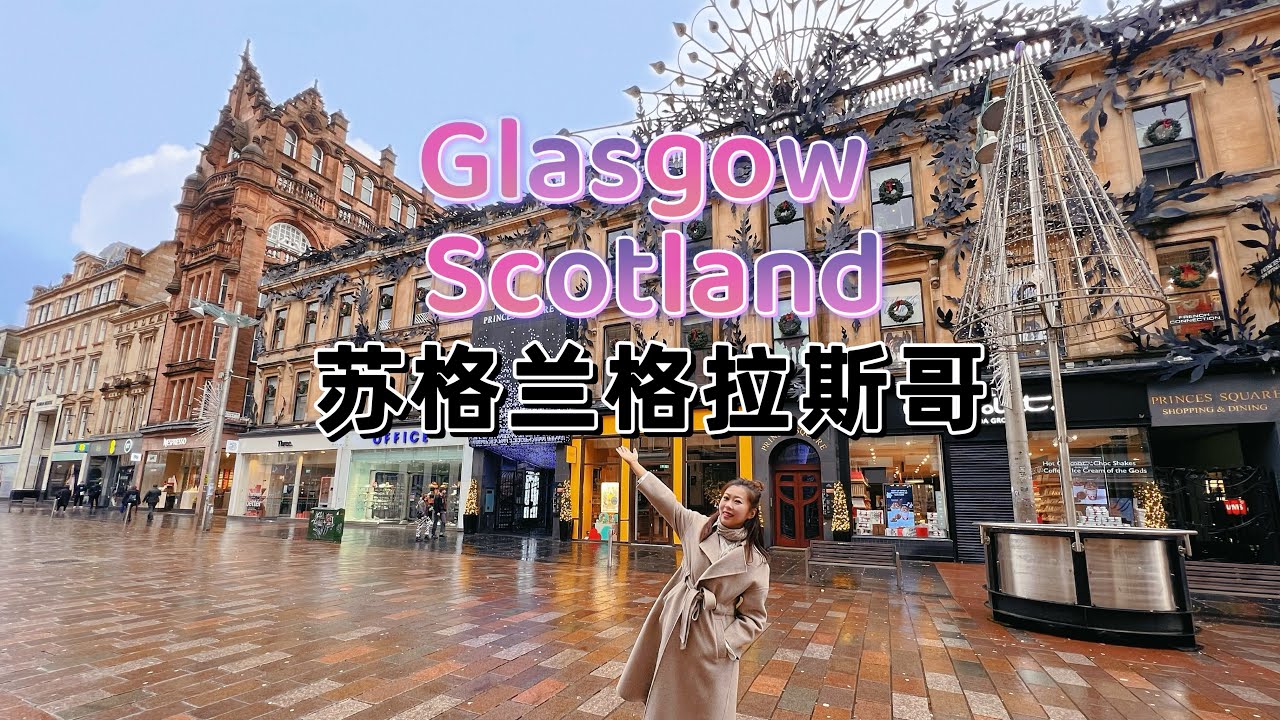 【英国Vlog】苏格兰格拉斯哥快闪｜超人气餐厅｜格拉斯哥City walk｜大学城｜幽灵城｜
