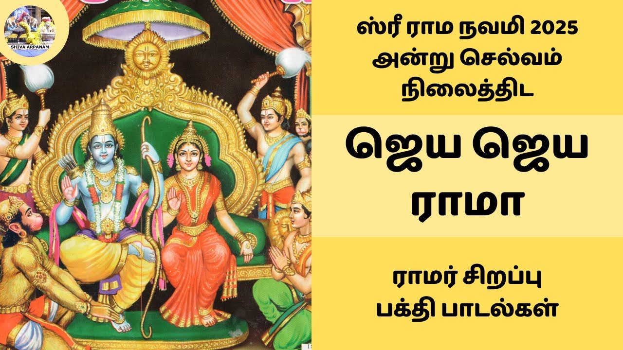ஸ்ரீ ராம நவமி 2025 அன்று செல்வம் நிலைத்திட ராமர் சிறப்பு பக்தி பாடல்கள் Sri Rama Navami ஜெய ஜெய ராமா